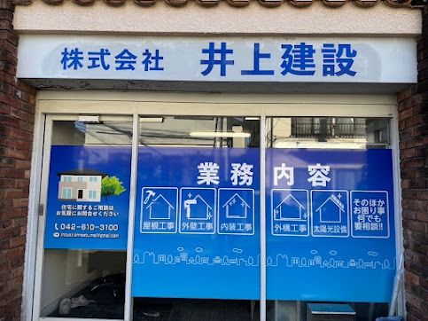 外壁塗装での塗料選びなら小平市の井上建設にお任せ